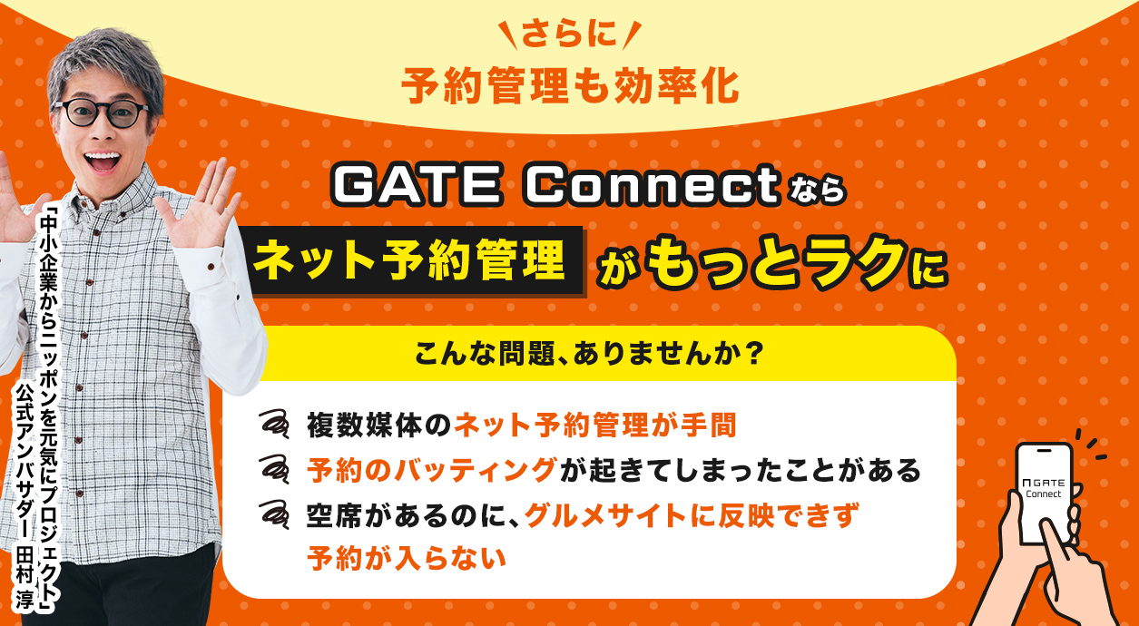 GATE Connectならネット予約管理がもっとラクになります。